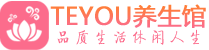 上海闵行柔式按摩spa会所上海闵行高端养生馆_Teyou养生
